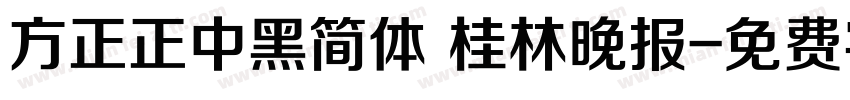 方正正中黑简体 桂林晚报字体转换